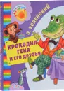 Крокодил Гена и его друзья - Э. Н. Успенский