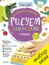 Рисуем пальчиками. 3 уровень (+ наклейки) - О. В. Узорова, Е. А. Нефедова