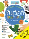 Рисуем пальчиками. 6 уровень (+ наклейки) - О. В. Узорова, Е. А. Нефедова