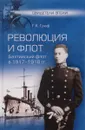 Революция и флот. Балтийский флот в 1917-1918 гг. - Г. К. Граф