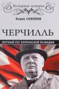 Черчилль. Верный пес британской короны - Борис Соколов