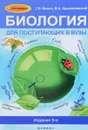 Биология для поступающих в вузы - Г. Л. Билич, В. А. Крыжановский