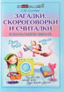 Загадки, скороговорки и считалки в начальной школе - Г. Н. Сычева