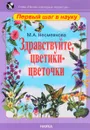 Здравствуйте, цветики-цветочки - М. А. Несмеянова