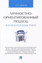 Личностно-ориентированный подход в бухгалтерском учете - А. П. Шабля