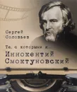 Те, с которыми я... Иннокентий Смоктуновский - Сергей Соловьев