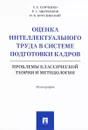 Оценка интеллектуального труда в системе подготовки кадров. Проблемы классической теории и методологии - Е. Е. Семченко, Р. А. Ашурбеков, И. К. Круглинский