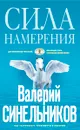 Сила намерения - Валерий Синельников