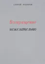 Возвращение нежелательно - С.Розанов