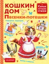Кошкин дом. Песенки-потешки - Маршак Самуил Яковлевич