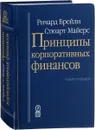 Принципы корпоративных финансов - Ричард Брейли, Стюарт Майерс