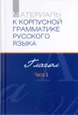 Материалы к корпусной грамматике русского языка. Глагол. Часть 1 - Елена Падучева,Нина Добрушина,Александр Летучий,Сергей Сай