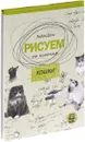 Рисуем на коленке. Кошки - Лидия Дали