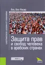 Защита прав и свобод человека в арабских странах - Аль Али Насер