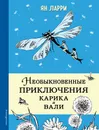 Необыкновенные приключения Карика и Вали - Ян Ларри