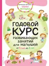 Годовой курс развивающих занятий для малышей от 1 года до 2 лет - Янушко Елена Альбиновна