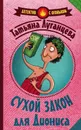 Сухой закон для Диониса - Татьяна Луганцева