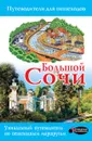 Большой Сочи - И. Ушакова,Дмитрий Иванцов,Геннадий Поплавский