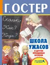 Школа ужасов и другие правдивые истории - Григорий Остер