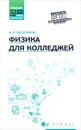 Физика для колледжей. Учебное пособие - И. Л. Касаткина