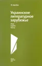 Украинское литературное зарубежье. Лица. Судьбы. Тексты - Ю. Барабаш