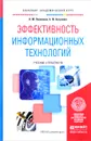 Эффективность информационных технологий. Учебник и практикум - Н. М. Лобанова, Н. Ф. Алтухова