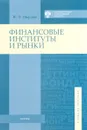 Финансовые институты и рынки - В. Л. Окулов