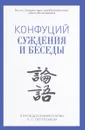 Конфуций. Суждения и беседы - Конфуций