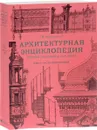 Архитектурная энциклопедия второй половины XIX века. Том 6. Части сооружений - Г. В. Барановский