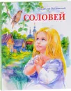 Соловей - Владислав Бахревский