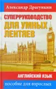 СуперРуководство для умных лентяев. Английский язык. Пособие для взрослых - Александр Драгункин