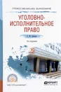 Уголовно-исполнительное право. Учебное пособие - М. С, Зубарев