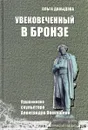 Увековеченный в бронзе. Пушкиниана скульптора Александра Опекушина - Ольга Давыдова