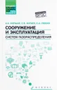 Сооружение и эксплуатация систем газораспределения. Учебное пособие - А. А. Коршак, С. В. Китаев, Е. А. Любин