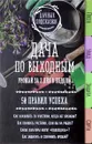 Дача по выходным. Урожай за 2 дня. 50 правил успеха - М. В. Колпакова