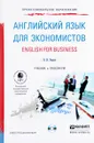 Английский язык для экономистов + CD. Учебник и практикум для спо - В. И. Уваров