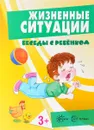 Жизненные ситуации (набор из 12 карточек) - И. И. Соколова
