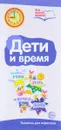 Дети и время. Памятка для взрослых - Т. В. Цветкова