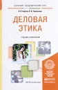 Деловая этика. Учебник и практикум - В. В. Кафтан, Л. И. Чернышова