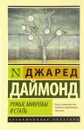 Ружья, микробы и сталь. История человеческих сообществ - Джаред Даймонд