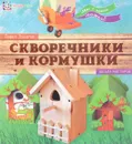 Скворечники и кормушки. Школа мастеров - П. Захаров