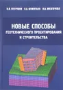 Новые способы геотехнического проектирования и строительства - В. П. Петрухин, О. А. Шулятьев, О. А. Мозгачева