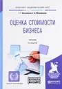 Оценка стоимости бизнеса. Учебник - Касьяненко Татьяна Геннадьевна, Маховикова Галина Афанасьевна