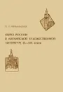 Образ России в английской художественной литературе IX-XIX веков - Н. П. Михальская