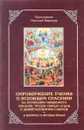 Опровержение учения о всеобщем спасении на основании священного писания, трудов святых отцов и деяний вселенских соборов - Протоиерей Николай Баринов