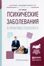 Психические заболевания в практике психолога. Учебное пособие - А. Н. Алехин