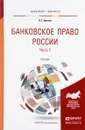 Банковское право России. Учебник. В 2 частях. Часть 1 - А. Г. Братко