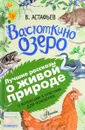 Васюткино озеро. С вопросами и ответами для почемучек - В. Астафьев