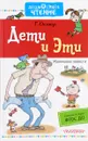Дети и Эти. Книги 1 и 2 - Г. Остер