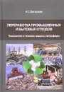 Переработка промышленных и бытовых отходов. Технология и техника защиты литосферы. Учебное пособие-практикум - А. Г. Ветошкин
